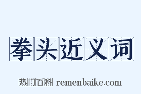 拳头近义词是什么意思的图片